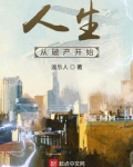 人生从破产开始逆袭
