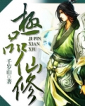 极品仙修