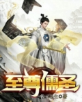 至尊儒圣