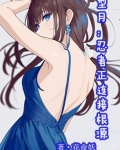 型月 设定