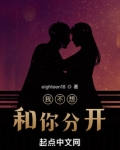 我不想和你分开 起点