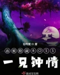 隐藏boss总是在秀恩爱