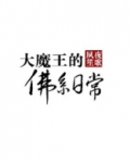大魔王的佛系日常(又名:逢魔)