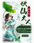 妖仙大人有点萌