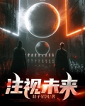 注视未来 双子星河