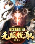 玄幻:我能无限提取 下载 沐