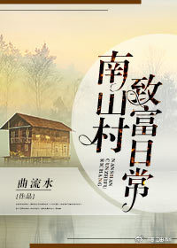 南山村致富日常男主是谁