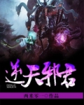 灭天邪君全本免费阅读