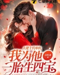 大佬十代单传,我为他一胎生四宝 第181章