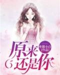 爱的原来还是你