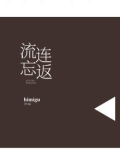 流连忘返的意思最佳答案