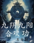 九阴九阳合欢功短剧