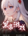 弹丸论破：黑幕游戏