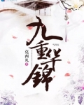 九重华锦TXT下载