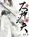 大神你夫人又挂了全文免费阅读