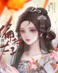 被献给偏执太子后晋江小说