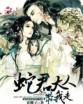 蛇君大人请自重