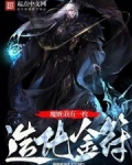 魔婿:我有一枚造化金符