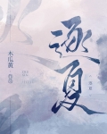 逐夏