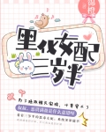 黑化女配三岁半