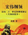宏伟篇章