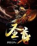 圣尊