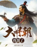 大明朝我溜了在线阅读