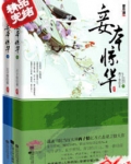 妾本惊华
