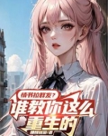情书拉群发？谁教你这么重生的