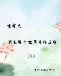 慢穿之我在每个世界寿终正寝笔趣阁