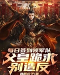 每日签到领军队,父皇跪求别造反