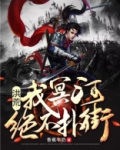 洪荒我是冥河