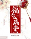 福气满堂