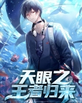 天眼归来动画片