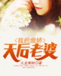 我的傲娇天后老婆韩宇
