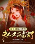 炎王，被你赶跑的夫人又在虐渣了