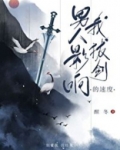 男人影响我拔剑的速度楚斯年是谁