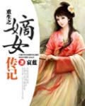 重生之嫡女传记