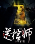 送棺师 小笨笨