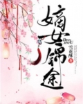 嫡女锦途讲的什么
