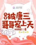 斗罗被唐三哥哥宠上天小说免费阅读