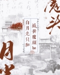 白月光只和灭世魔头he小说百度云下载