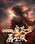 洪荒:吾乃大道圣人