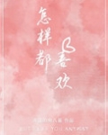 怎样都喜欢免费阅读