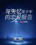 和失忆校草谈假恋爱的故事