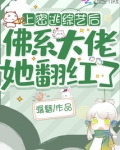 参加密逃后，佛系大佬她翻红了