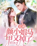 总裁颜小姐马甲又掉了颜落