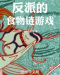 模拟食物链的游戏