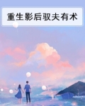 影后重生驭夫记