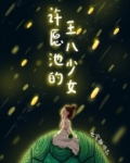 许愿池的王八少女